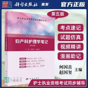 【原版闪电发货】科学出版社直发官方 妇产科护理学笔记 第5版 何国喜 赵国玺 第五版 护士职业资格考试同步辅导丛书9787030749024