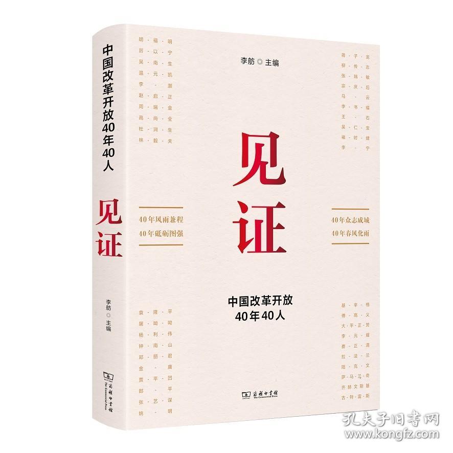 【原版闪电发货】见证：中国改革开放40年40人 李舫 主编 商务印书馆