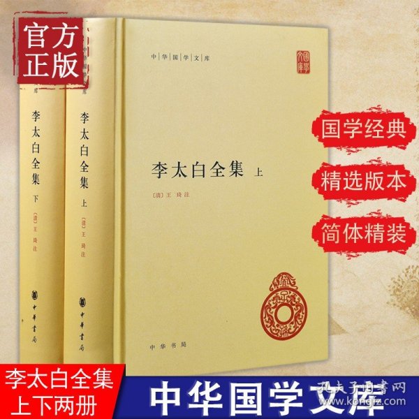 李太白全集(精)全两册--中华国学文库