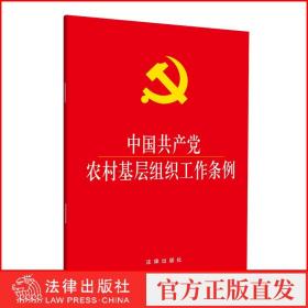 中国共产党农村基层组织工作条例(大字本) 