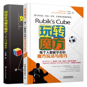 【原版闪电发货】玩转魔方 每个人都能学会的魔方玩法与技巧+如何成为魔方gao手 从入门到盲拧 2册 魔方花式玩法 魔方还原技巧 魔方入门通图书