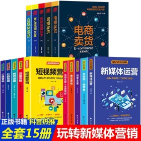 【正版现货闪电发货】全15册新媒体运营书籍 零基础玩转短视频社群营销互联网新零售广告活动策划与爆品营销创意文案活动推广吸粉引流抖音增粉直播教程