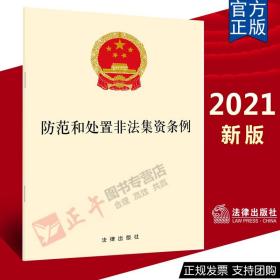 【闪电发货】【官方直发】防范和处置非法集资条例 法出版社 2021新书