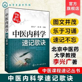 【原版闪电发货】中医课程速记丛书 中医内科学速记歌诀 中医课程 临床初级医师学习书籍 执简驭繁 乐于习诵便于记忆 中医院校本专科学生参考用书