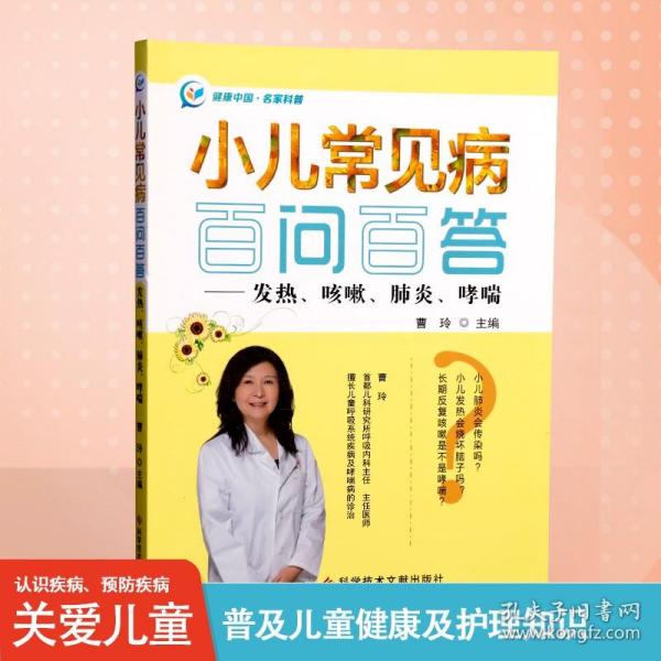 小儿常见病百问百答——发热、咳嗽、肺炎、哮喘