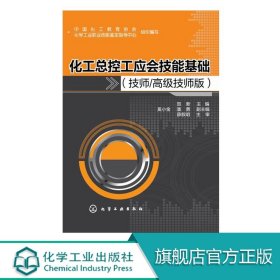 【原版闪电发货】化工总控工应会技能基础 技师 高级技师版 贺新 化工总控工 化工技能大赛 技能训练与职业素质相结合 强化企业管理和培训指导