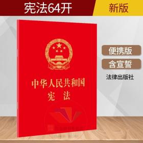 中华人民共和国宪法（64开，烫金版） 