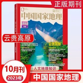 【正版现货闪电发货】中国国家地理杂志10月加厚特刊 2023年10月 云贵高原专辑【赠双面地图】219国道专辑 文化地理知识考古旅游人文自然科学百科图书籍