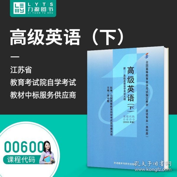 全国高等教育自学考试指定教材：高级英语（下）