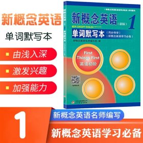 新概念英语配套辅导讲练测系列图书·新概念英语1：同步导学（新概念英语学习必备）（新版）