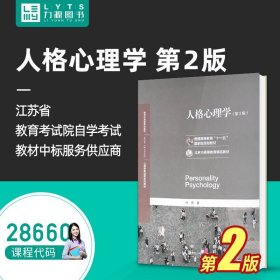 【原版闪电发货】 全新自学考试教材 28660 人格心理学 第二版第2版 2020年版 许燕 9787303254279 北京师范大学出版社