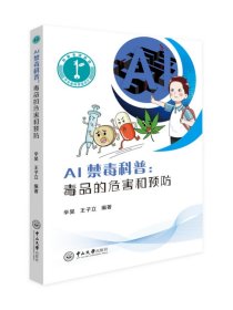 【原版】AI禁毒科普：毒品的危害和预防