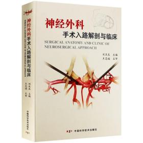 【原版闪电发货】现货 神经外科手术入路解剖与临床 刘庆良主编 中国科学技术出版社 王忠诚 神经外科手术学彩色图谱精要图解技术实用书籍