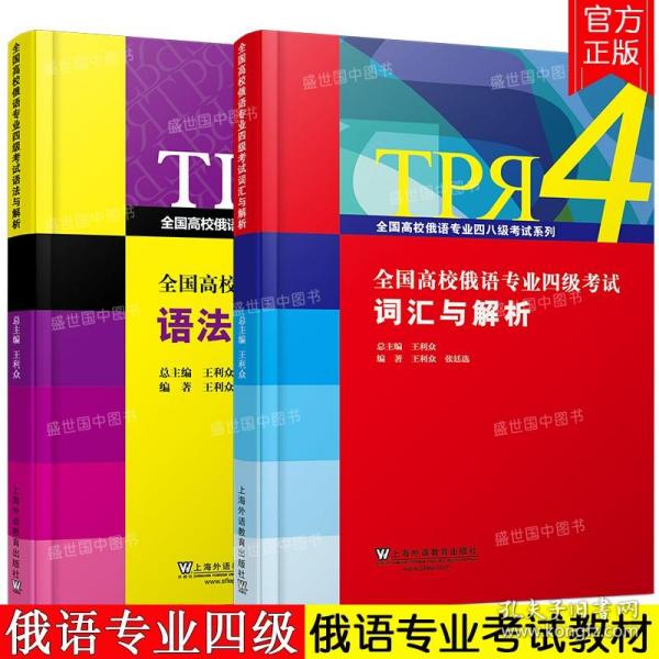 全国高校俄语专业四级考试语法与解析