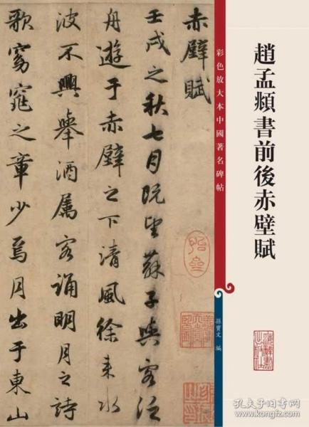 彩色放大本中国著名碑帖：赵孟頫书前后赤壁赋