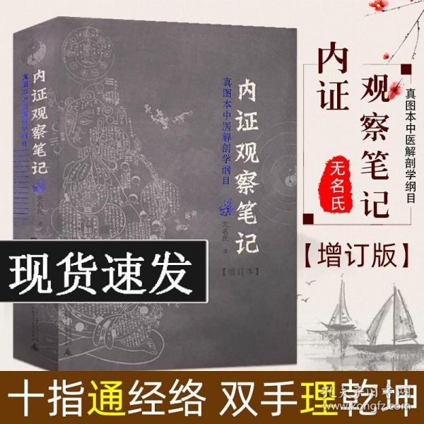 内证观察笔记：真图本中医解剖学纲目