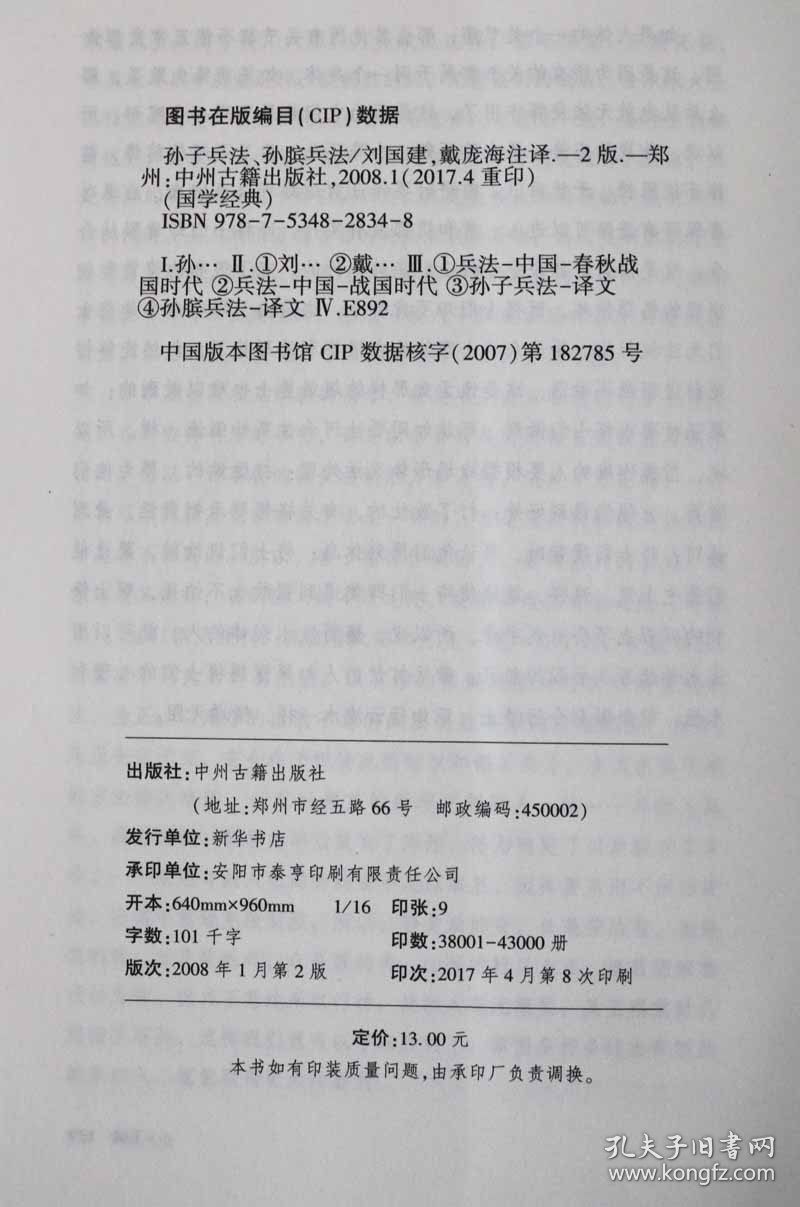 【原版闪电发货】《孙子兵法.孙膑兵法》白面 原文译文注释生僻字注音中国古代春秋战国时期兵学圣典古代军事思想精华优秀文化 中州古籍出版社
