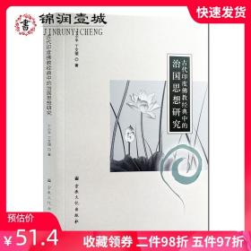 【原版闪电发货】古代印度佛教经典中的治国思想研究 32开平装295页王权的缘起治国之道一般法度佛教经典中的治国思想特征思想对比治国思想经典选录