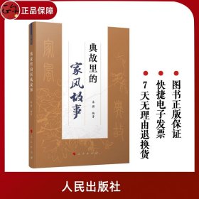 【原版闪电发货】官方直发 典故里的家风故事 秦强编著 人民出版社