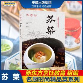 名厨时尚精品菜系列·苏菜