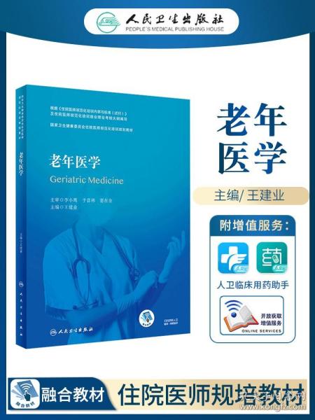 老年医学（国家卫生健康委员会住院医师规范化培训规划教材）（配增值）