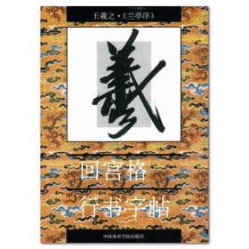 王羲之《兰亭序》回宫格行书字帖