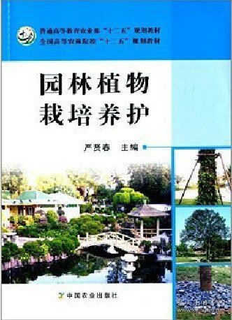 园林植物栽培养护/普通高等教育农业部“十二五”规划教材·全国高等农林院校“十二五”规划教材