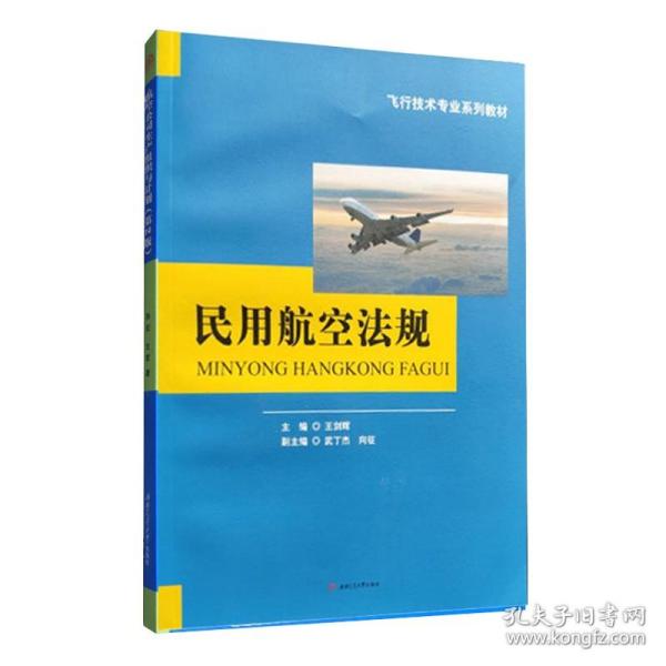 民用航空法规/飞行技术专业系列教材