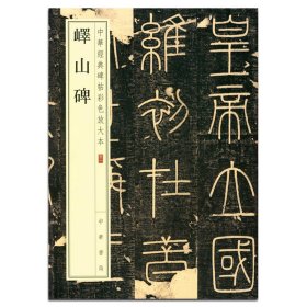 中国古代碑帖经典彩色放大本·峄山碑