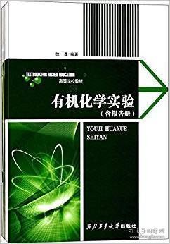 【原版闪电发货】有机化学实验（含报告册） 9787561250952  西工大