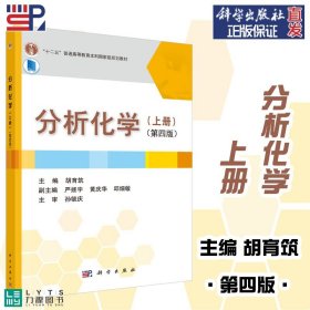 【原版闪电发货】科学出版社直发官方 分析化学 上册 第四版第4版 胡育筑 十二五普通高等教育本科规划教材 高教化学教材 下册9787030449184