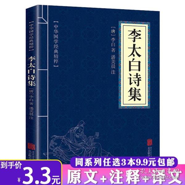 【闪电发货】中华国学经典精粹：李太白诗集原文注释译文文白对照诗解诗评李太白李白诗集大全集中国古诗词赏析与鉴赏书籍