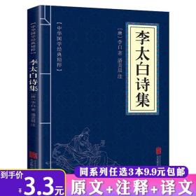 【闪电发货】中华国学经典精粹：李太白诗集原文注释译文文白对照诗解诗评李太白李白诗集大全集中国古诗词赏析与鉴赏书籍