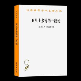 【原版闪电发货】亚里士多德的三段论(汉译名著本) [波兰]卢卡西维茨 著 李真 李先焜 译 商务印书馆