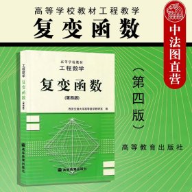 工程数学:复变函数(第四版)