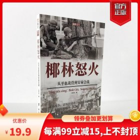 椰林怒火：从平也战役到安禄会战