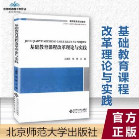 教师教育通识系列教材：基础教育课程改革理论与实践