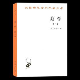 【原版闪电发货】美学 第二卷(汉译名著本) [德]黑格尔 著 朱光潜 译 商务印书馆