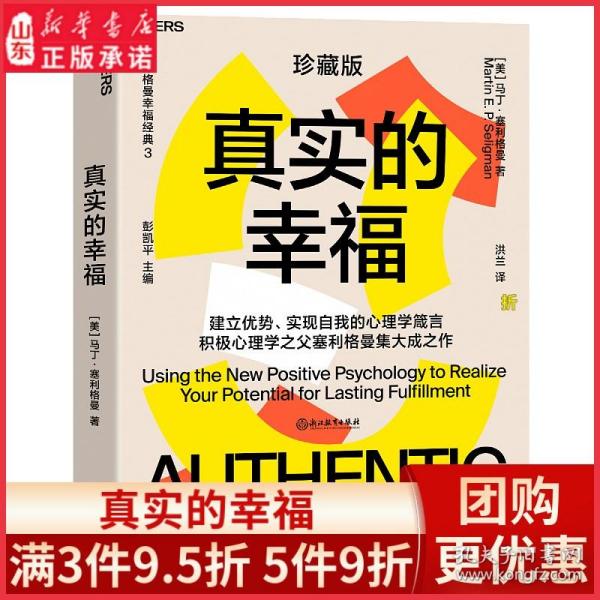 真实的幸福（2020珍藏版）央视《读书》力荐，积极心理学之父塞利格曼幸福经典