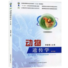 【原版闪电发货】动物遗传学双色版 高等学校重点教材全国高等农林院校教材名家系列 中国农业出版社 李碧春主编9787109262652