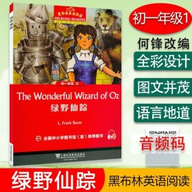【正版现货闪电发货】绿野仙踪 黑布林英语阅读初一年级1 全彩内页 电子音频 中学生英语学习课外阅读书籍 初中生英语阅读 英语学习辅导书 外教社