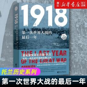 1918：第一次世界大战的最后一年（约翰·托兰历史纪实系列）