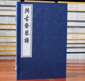 【原版闪电发货】与古斋琴谱 琴书 琴谱 宣纸线装 一函五册 清祝凤喈撰 中国书店