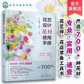 花艺设计花材使用手册