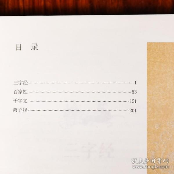 三字经·百家姓·千字文·弟子规/中国古典文学名著