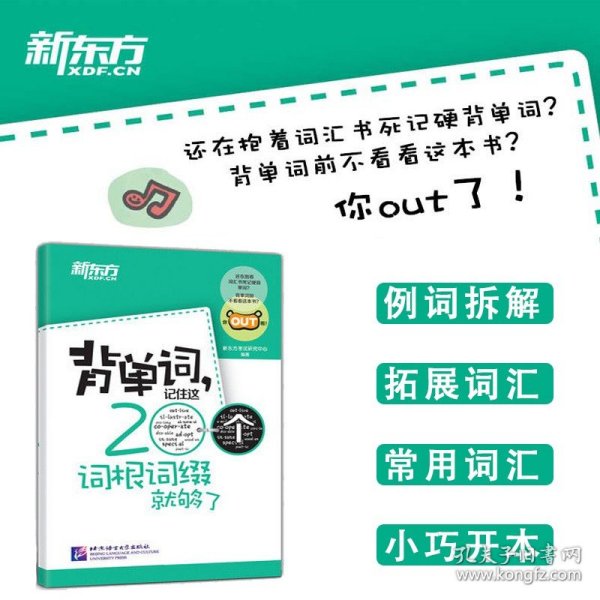 【原版闪电发货】背单词，记住这200个词根词缀就够了英语单词词汇快速记忆法单词记忆神器英语词根词缀记忆英语单词口袋书词根联想记忆法基础词汇