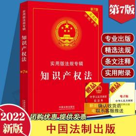 知识产权法：实用版法规专辑（新6版）