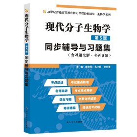 朱玉贤现代分子生物学（第5版）同步辅导与习题集（含习题全解·考研真题）