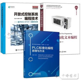 【原版闪电发货】3册PLC标准化编程原理与方法+PLC结构化文本编程+开放式控制系统编程技术基于IEC 61131-3国际标准工业自动化编程程序设计教材书籍