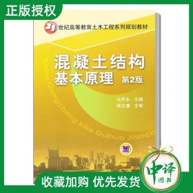 21世纪高等教育土木工程系列规划教材：混凝土结构基本原理（第2版）